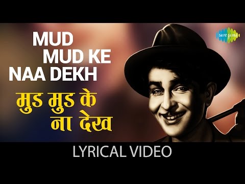 Mud Mud Ke Na Dekh With Lyrics म ड म ड क न द ख ग न क ब ल Shree 420 Raj Kapoor Nargis Nutan