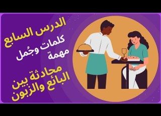  تعلم الألمانية مع لبيب من الصفر الدرس السابع في المحل Lektion Sieben Im Laden