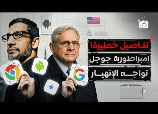  لماذا تسعى الحكومة الأمريكية لتفكيك إمبراطورية جوجل إليكم تفاصيل القضية التي ستهز عرش الإنترنت