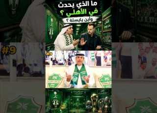  ما الذي يحدث في الأهلي وأين يايسله