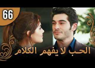 كلمات الحب لا تفهم الحلقة66