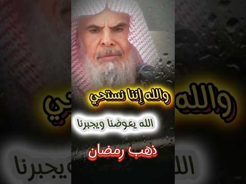 والله إننا نستحي ذهاب رمضان أبلغ موعظة وهذا حالنا الله يجبرنا ويعوضنا الشيخ عبدالله القصير والله إننا نستحي ذهاب رمضان أبلغ موعظة وهذا حالنا الله يجبرنا ويعوضنا الشيخ عبدالله القصير