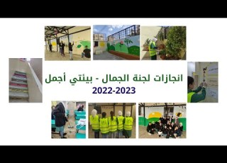 انجازات بيئتي الأجمل لجنة الجمال لعام 2022 2023