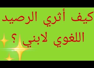باتباع هذه العناصر المهمة يتمكن ابني من اثراء الرصيد اللغوي