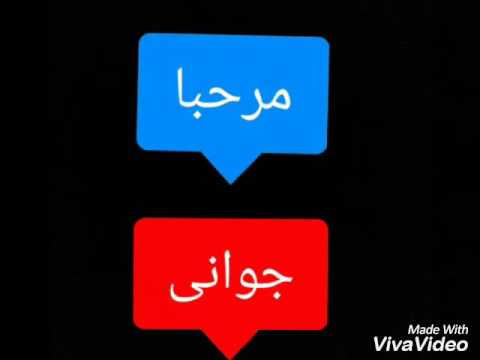 تعلم اللغه الكورديه البهديناني كلمات عامه