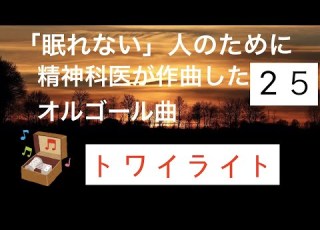  精神科医作曲 25トワイライト オルゴールVer 赤ちゃん 子どもにも 使える睡眠音楽