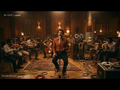 Al Tayf Ya Ein Joudi Official Audio الطيف يا عين جودي