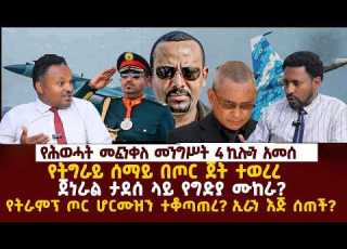  Ethiopia የሕወሓት መፈንቅለ መንግሥት 4ኪሎን አናወጠ የትግራይ ሰማይ በጦር ጀት ተወረረ ጀ ል ታደሰ ላይ የግድያ ሙከራ የትራምፕ ጦር ሆርሙዝን ያዘ