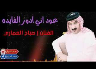 صباح العماري اغنيه عود اني ادور الفايده اشترك بل قنات وفعل جرس