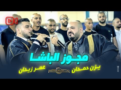 دبكة مجوز الباشا يزن حمدان وعمر زيدان العتب على ابوها مزيونه وحلوه افراح البدير العريس عبود