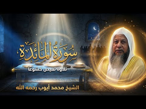 سورة المائدة كاملة بصوت الشيخ محمد أيوب التلاوة الأصلية الكاملة بجودة عالية Surah Al Ma Idah سورة المائدة كاملة بصوت الشيخ محمد أيوب التلاوة الأصلية الكاملة بجودة عالية Surah Al Ma Idah