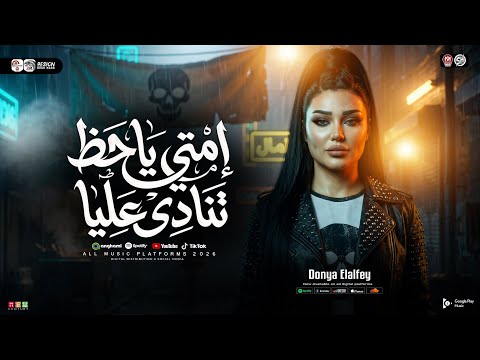 موال ايامي ليه متشقلبه إمتي ياحظ تنادي عليا دنيا الالفي ترند 2026 ترند التيك توك شعبي 2026