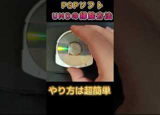 PSPソフト UMDの掃除メンテナンス方法