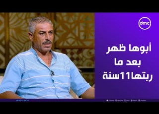 عاوز يرجع بنته اللي عمره ماشافها بس أبوها اللي رباها رافض