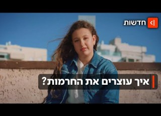 זרקו עליי דברים והמורה התעלמה הילדים שעברו חרם קשה חושפים את הכאב