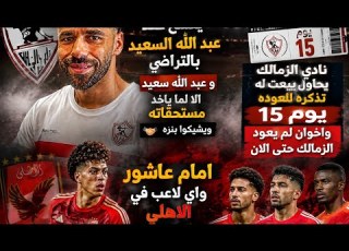  مصير امام عاشور واخر اخبار الاهلي مصير عبد الله السعيد الزمالك وشيكو بنزا واخوان بيزير