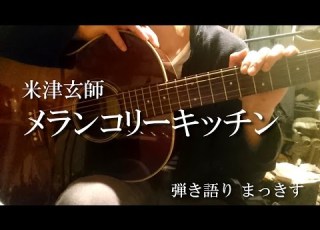  米津玄師 メランコリーキッチン をアコギで弾き語り Kenshi Yonezu Merankori Kicchin Sing With A Guitar Cover