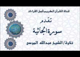 سورة الجاثية تلاوة خاشعة الشيخ عبدالله الموسى Ajmal Alqeraat