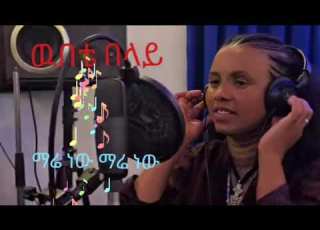 ዉበቴ በላይ ማሬ ነው ማሬ ነው Wubte Belay Mare New Mare New Ethio Old Music