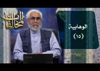  الوهابية ١۵ ـــ الأستاذ عبدالباقي الجزائري
