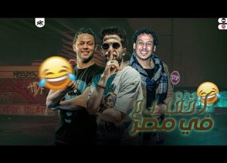  اخف دم في مصر النجم تامر النزهي الشئلوش العالمي محمد عبد السلام