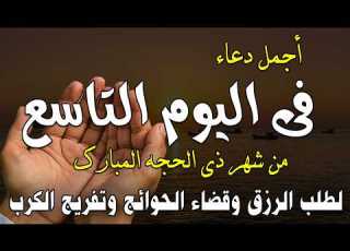 دعاء اليوم التاسع من ذي الحجة أجمل دعاء يوم عرفة للرزق والفرج