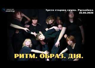  РИТМ ОБРАЗ ДІЯ Третя старша група Русанівка 23 05 2026