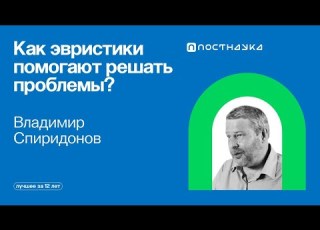 Психология решения проблем Коллекция на ПостНауке