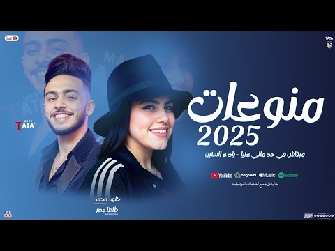منوعات 2025 مبقتش عارف و ياه ع السنين جديد خلود محمد طاطا مصر توزيع شعبي ومواويل 2025