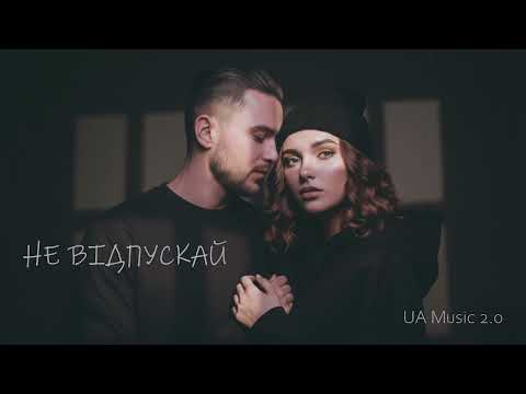 Не відпускай UA Music 2 0 Ukrainian Pop Dance Hit 2026 Не відпускай UA Music 2 0 Ukrainian Pop Dance Hit 2026