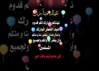 أجمل تهنئة عيد الفطر المبارك 2023 للأحباب و الأصدقاء عيد سعيد مبارك