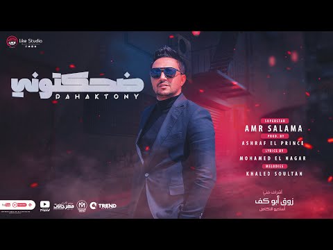 ضحكتونى بسمع كلام فى الهوا الجبل عمرو سلامه توزيع اشرف البرنس انتاج لايك استوديو 2023