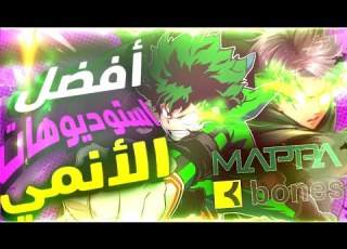 تقييم استوديوهات الانمي أفضل الانميات من كل استوديو