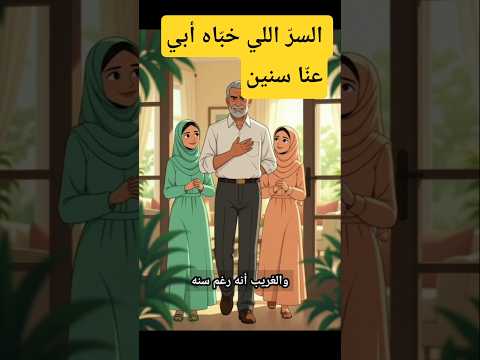 وراء موت أخي حكاية ما تتصدقش أب قاسي ضي ع عمر بناته قصص قصة حكايات قصه Shorts اكسبلور ترند وراء موت أخي حكاية ما تتصدقش أب قاسي ضي ع عمر بناته قصص قصة حكايات قصه Shorts اكسبلور ترند