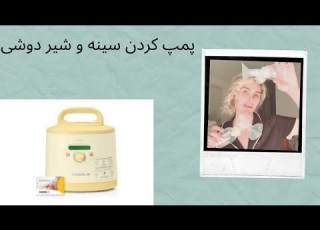 از صفر تا صد حاملگی شیر دوشی و نکات مهم در پمپ کردن سینه