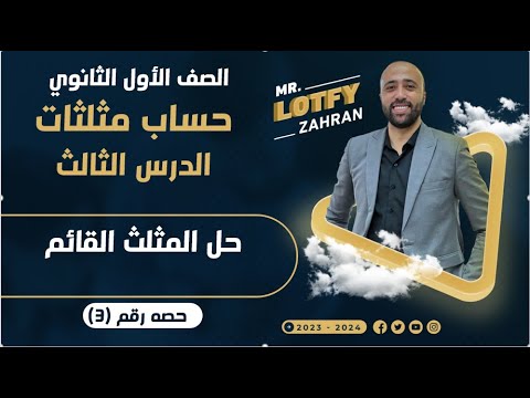 أولي ثانوي حساب مثلثات حل المثلث القائم الدرس الثالث المثلث القائم