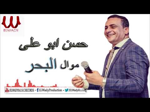 Hassan Adaweya Mawal El Bahr حسن عدوية موال البحر 2019