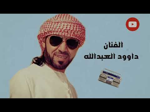 يا اسمرانيه 2007 الفنان داوود العبدالله يا اسمرانيه 2007 الفنان داوود العبدالله