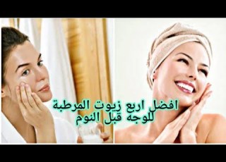 افضل اربع زيوت المرطبة للوجه قبل النوم الرائعة للحصول على بشرة مشرقة و نظرة