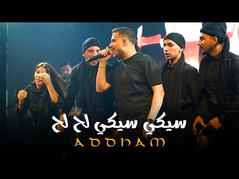 ادهـم القـاق سيكي سيـكي لح لـح تعي لا قلبي ياحلوة جديد