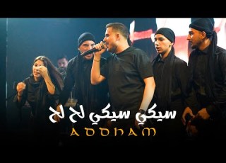 ادهم القاق سيكي سيكي لح لح تعي لا قلبي ياحلوة جديد