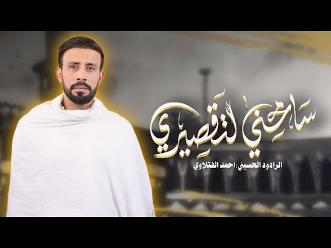 سامحني لتقصيري الرادود أحمد الفتلاوي