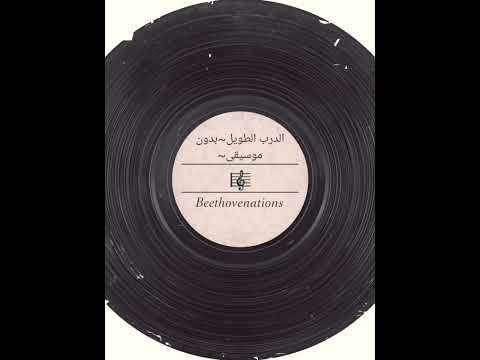 نادر الصوت الدرب الطويل بدون موسيقى