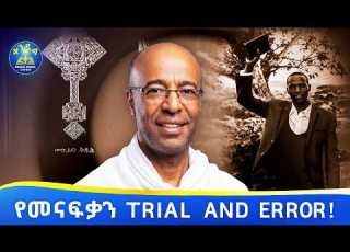 New የቀደሙ የአባቶቻችንን ህይወት እንመልከት ዲ ን ያረጋል አበጋዝ ሃይማኖተ አበው Kendil Media ቀንዲል ሚዲያ
