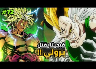 غوكو يفشل في انقاذ حياة برولي بعد خيانته العظمى في دراغون بول