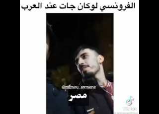  الفرونسي لو كان جات عند العرب