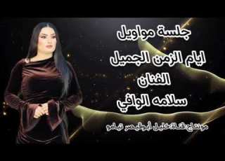 الفنان سلامه الوافي موال