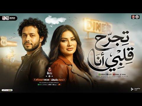 تجرح قلبي انا انا لو حبيبك دعاء رشوان محمد عبسلام ترند التيك توك ميكس حظ شعبي جديد 2026