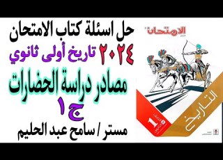  حل اسئلة درس مصادر دراسة الحضارات كتاب الامتحان تاريخ اولى ثانوى 2024