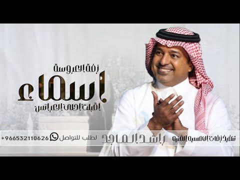 زفه باسم اسماء اقبلت احلى العرائس I راشد الماجد